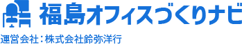 福島県でのオフィスづくりはお任せください 福島オフィスづくりナビ 運営会社：株式会社鈴弥洋行